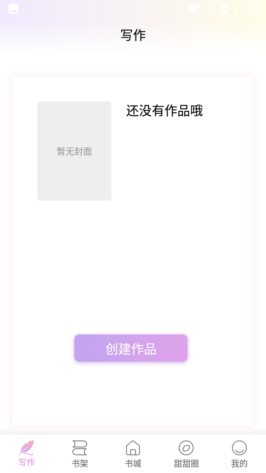 一起写小说网app1.3.2免费版