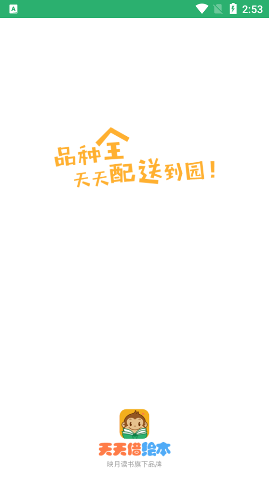 天天借绘本APP安卓手机V2.4.9版