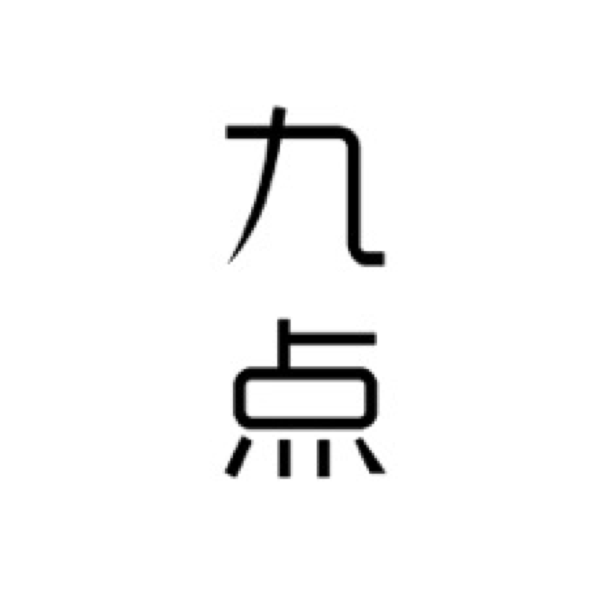 九点读书app绿化版4.0.0最新绿色版