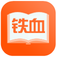 铁血读书app2.4.9最新版