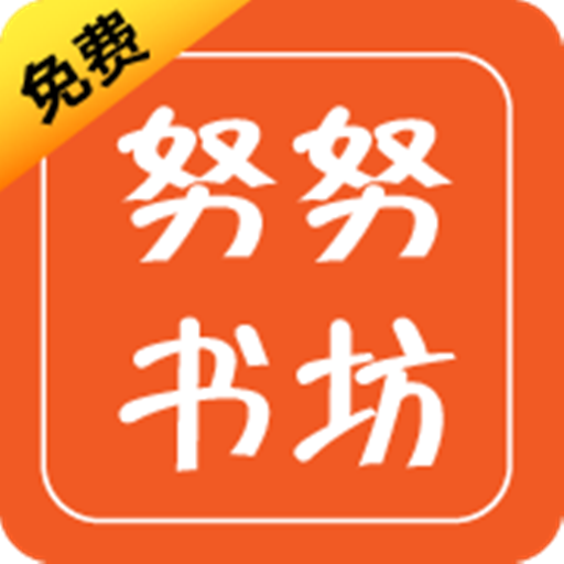 努努书坊免费小说1.0.1最新版