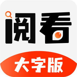 阅看大字版app1.0.2 安卓最新版