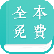 全本免费阅读器最新版绿化版2.0 手机版