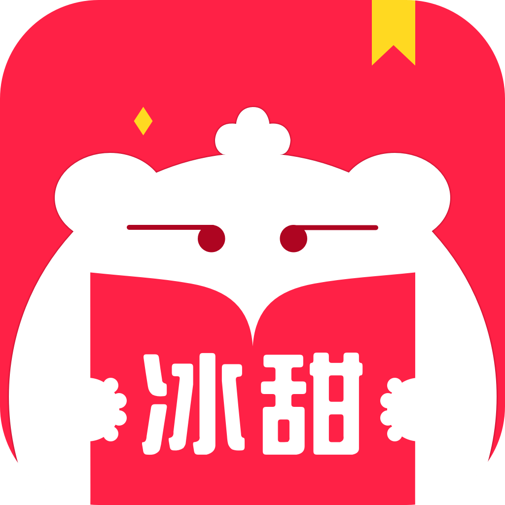 冰甜小说客户端1.6.1最新版