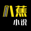 八蕉免费小说app1.0.0安卓最新版