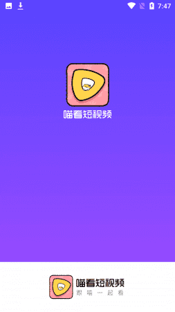 喵看短视频赚钱版