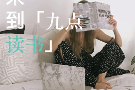 九点读书