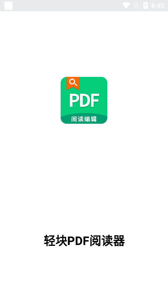 轻块PDF阅读器编辑器1.0.0 手机最新版