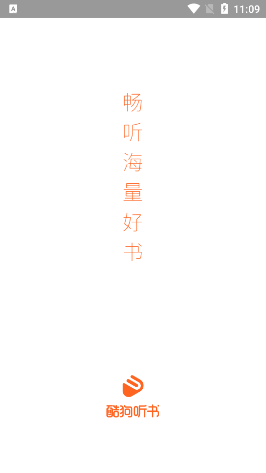 酷狗听书2021最新版1.0.0 手机正版