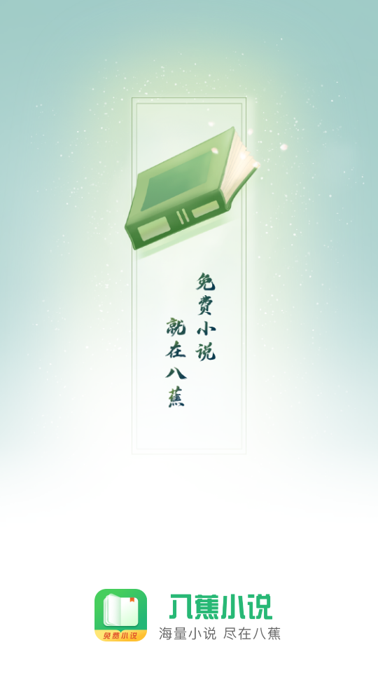 八蕉阅读免费软件1.0.0 安卓手机版