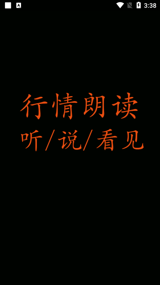行情朗读软件1.0.24 清爽版