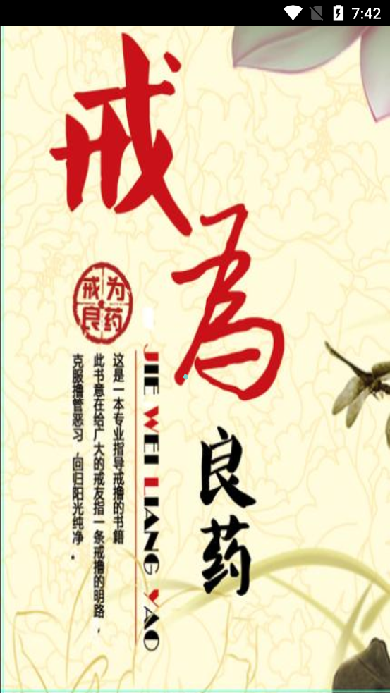 戒为良药全文在线阅读电子版软件2.0.0  手机最新版