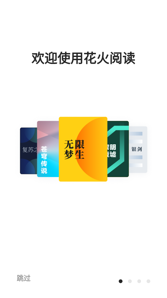 花火阅读器软件1.0.4 手机最新版