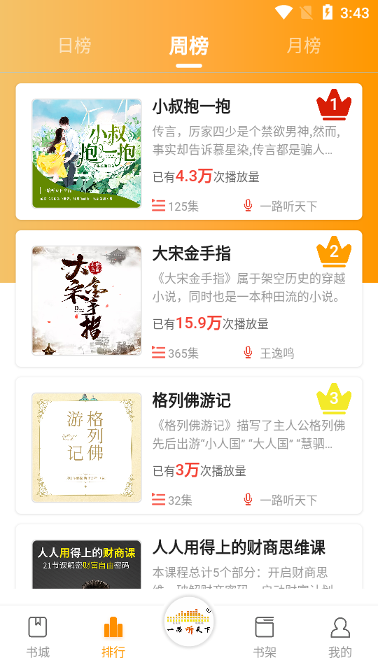 一路听天下APPV2.8.1安卓手机最新版