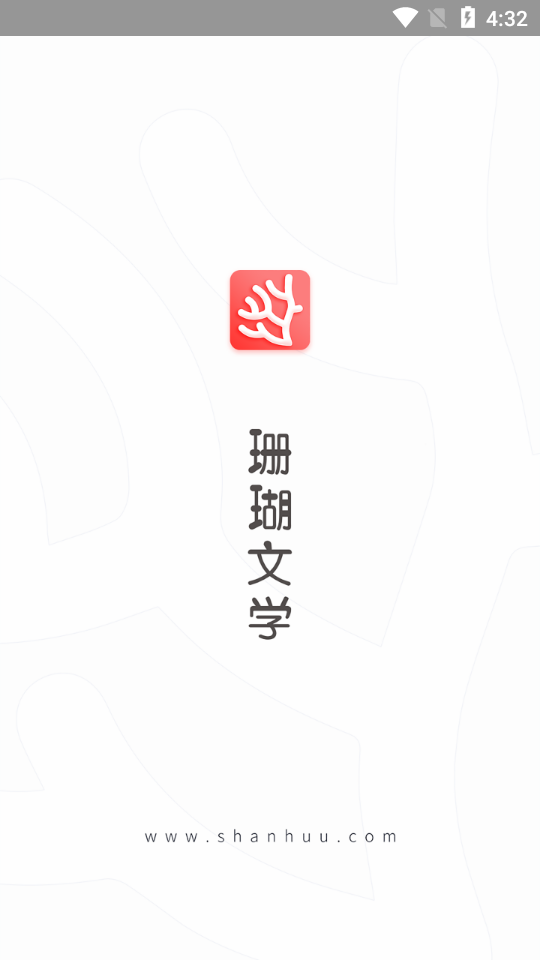 珊瑚文学APP安卓V2.0.0最新版