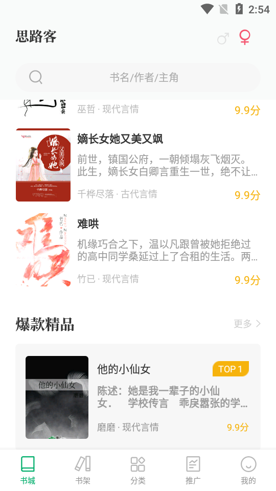 思路客小说APP安卓手机V1.2.0最新版