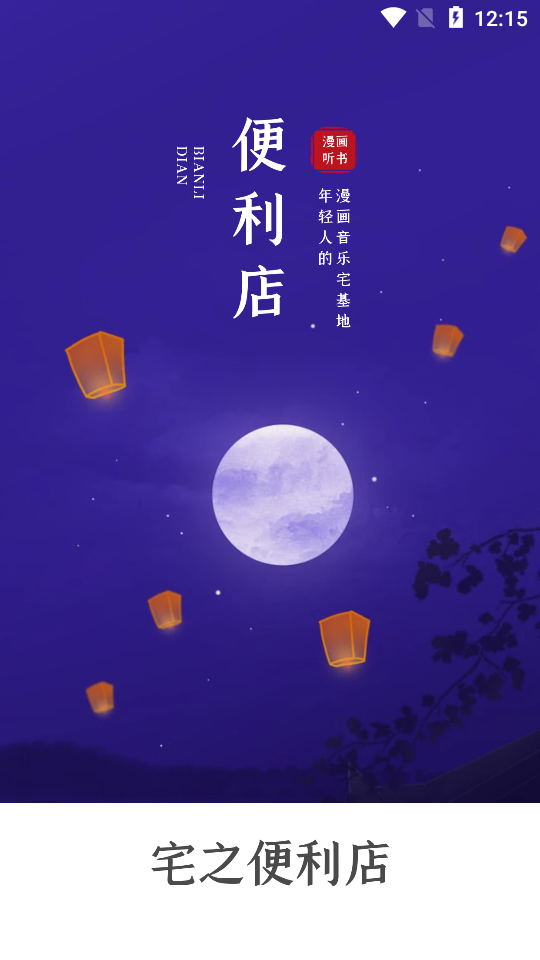 宅之便利店解锁版1.3.2 手机版【附订阅源】