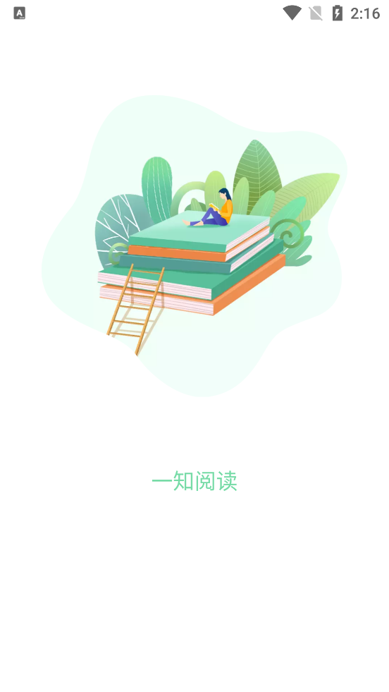 一知阅读清爽版2.1.5 无广告版