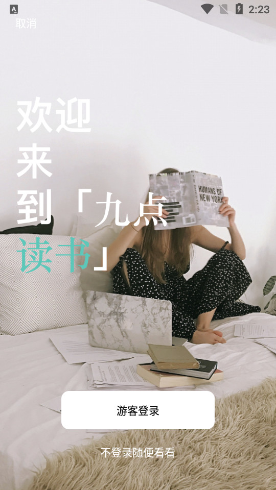 九点读书app绿化版4.0.0最新绿色版