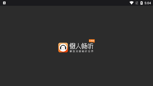 懒人畅听车载版2021v2.2.0 最新版