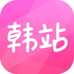 韩站韩娱社区官方版