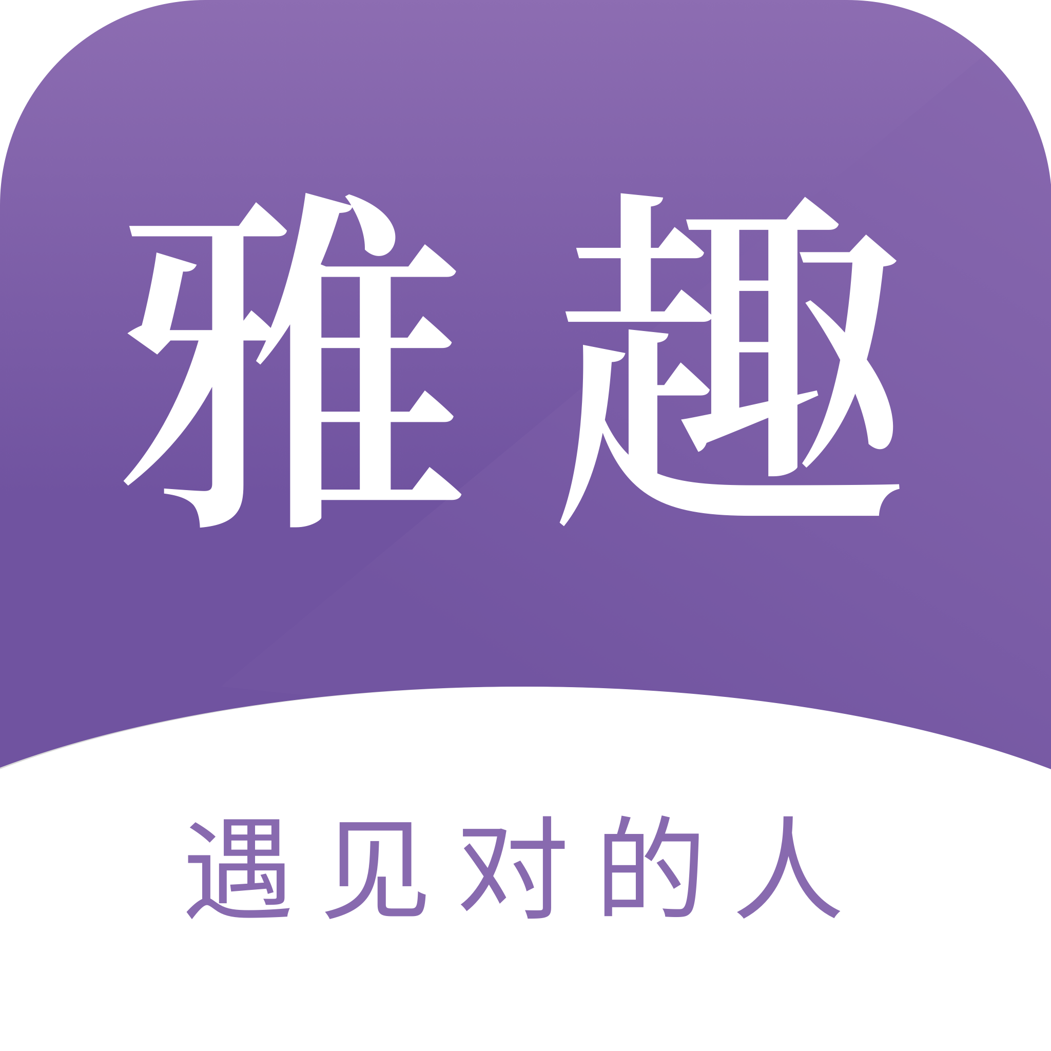 雅趣同城版