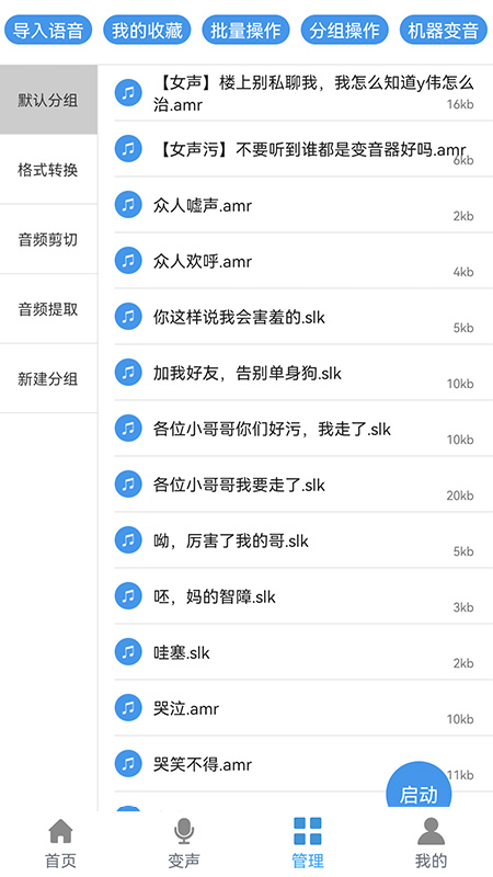 千变语音包助手app