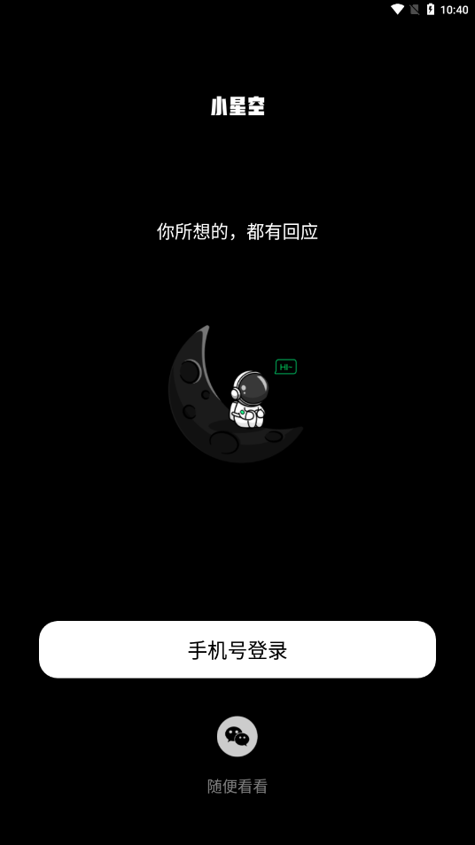 小星空安卓版
