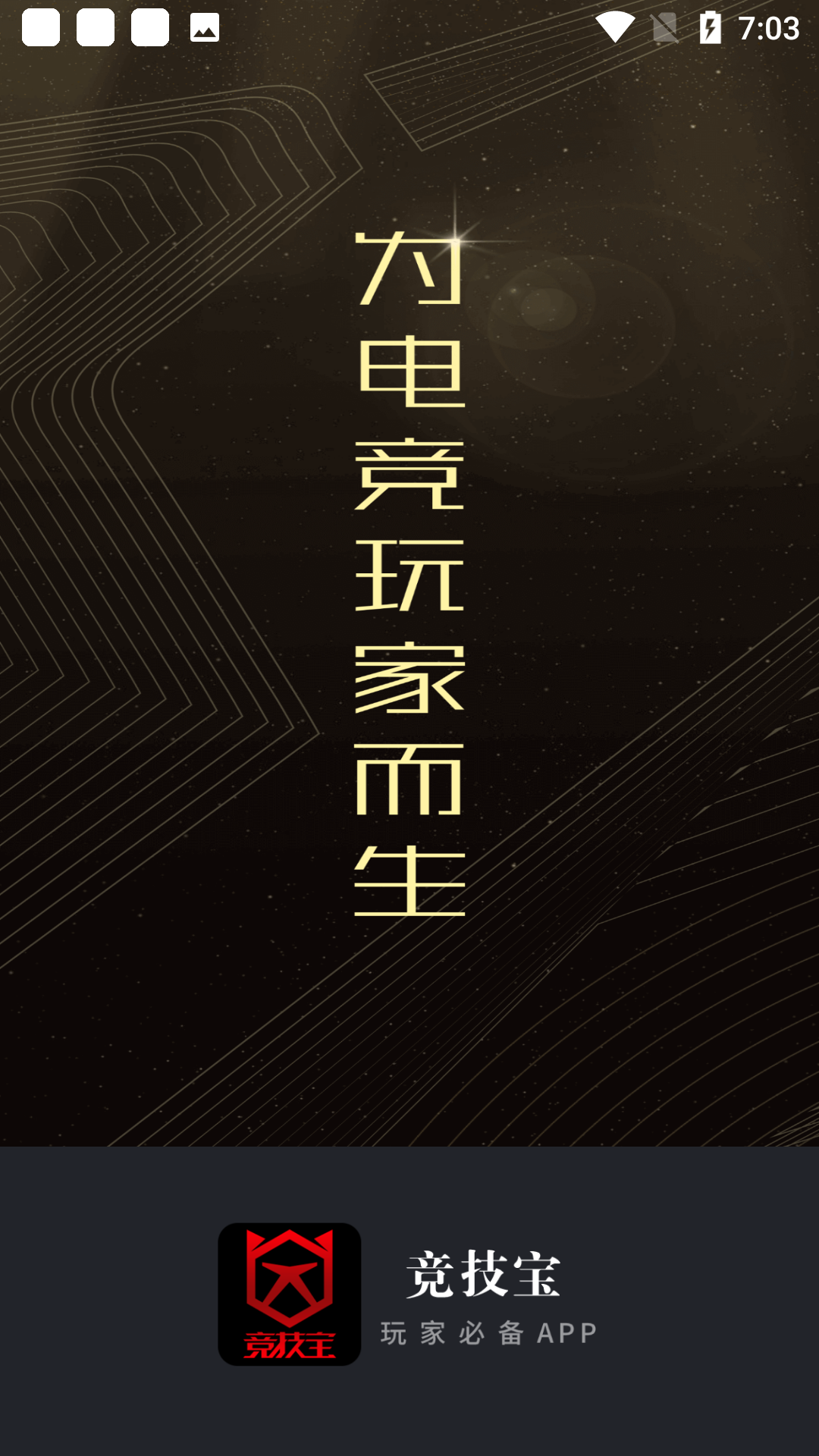 竞技宝安卓版