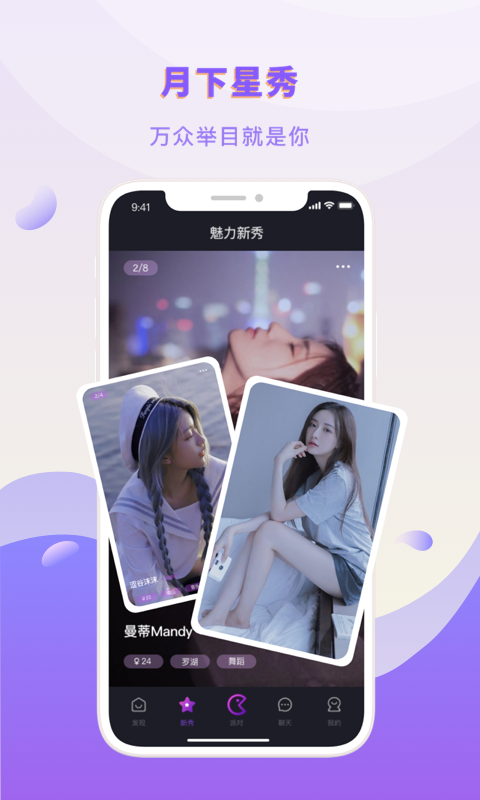 月下同城交友安卓版