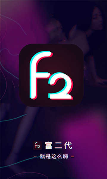 富二代f2短视频