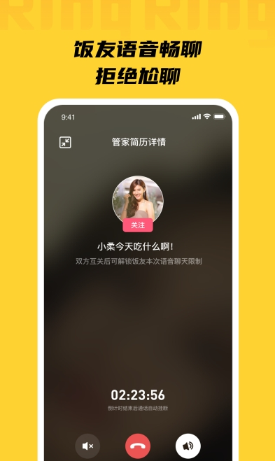 Ring饭友软件