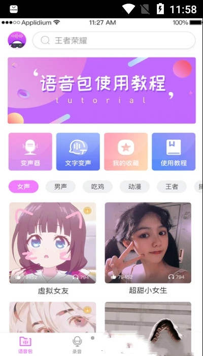 掌游变声器专家手机版