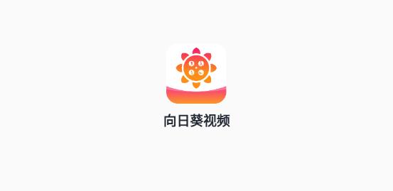 向日葵视频图片