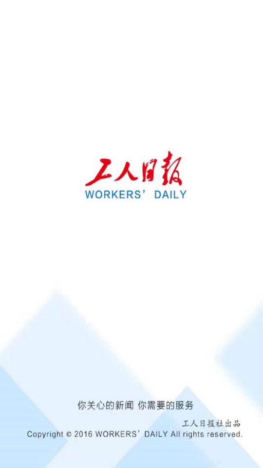 工人日报客户端评硕士送外卖2.3.5 最新版