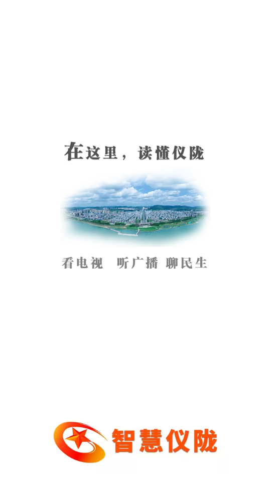 智慧仪陇安卓V5手机最新版