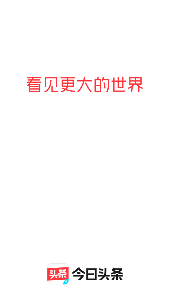 今日头条极速版app8.9.2.0 纯净最新版