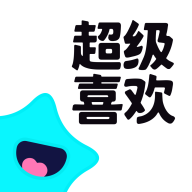 超级喜欢最新版下载
