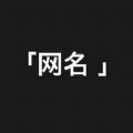 网名个性app苹果版