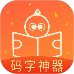 橙瓜码字官方最新版