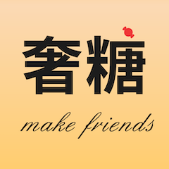 奢糖免费版