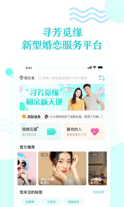 寻芳觅缘相亲平台