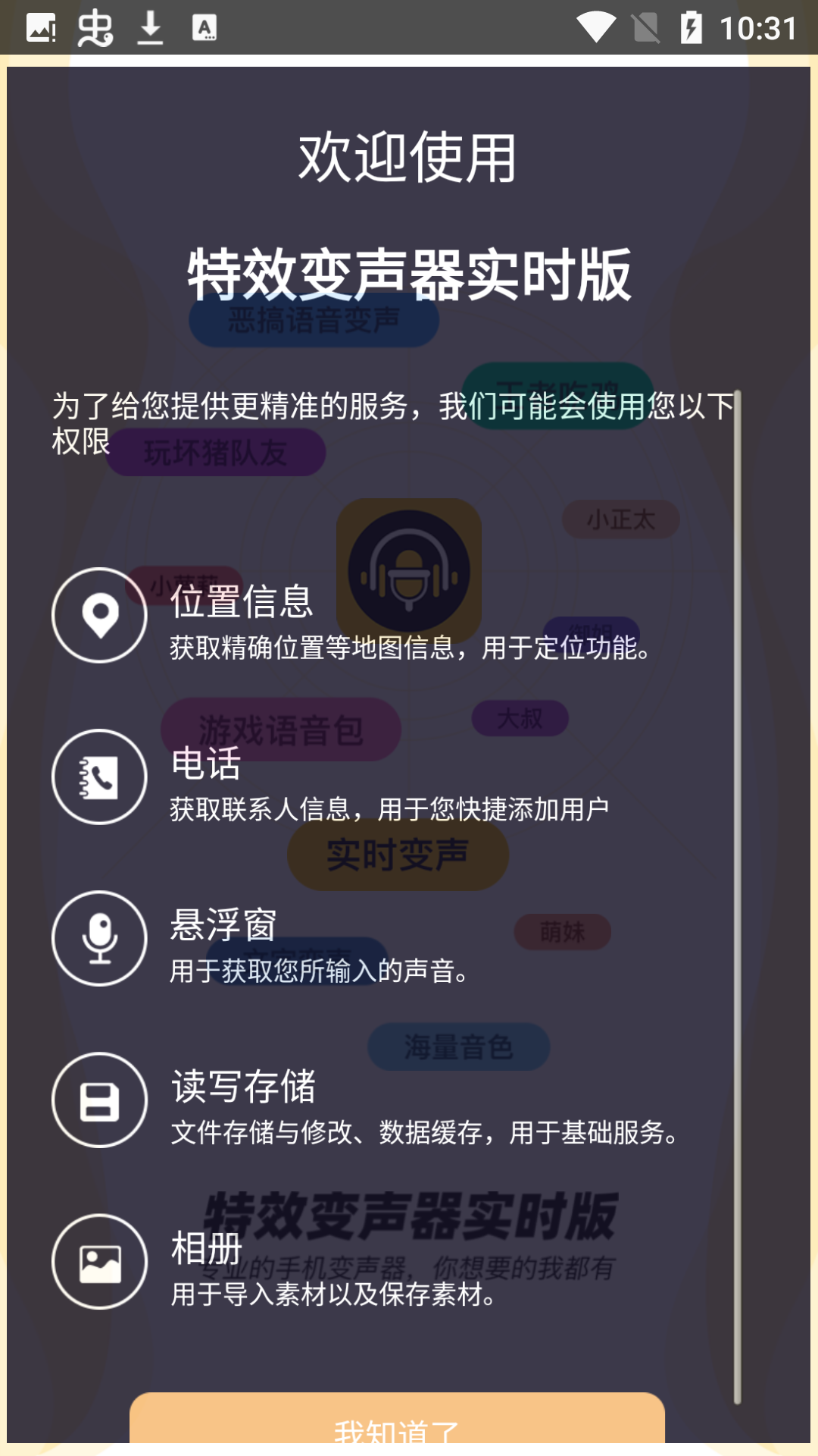 特效变声器实时版app
