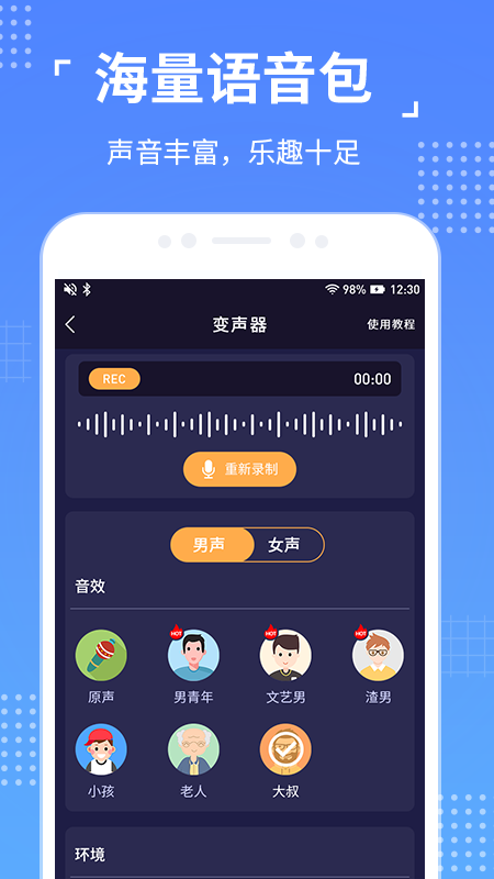 语聊音频变声器专业版