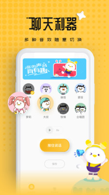 伪声变声器免费版