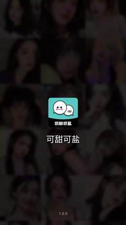 可甜可盐最新版