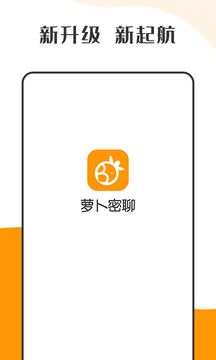 萝卜密聊官网版