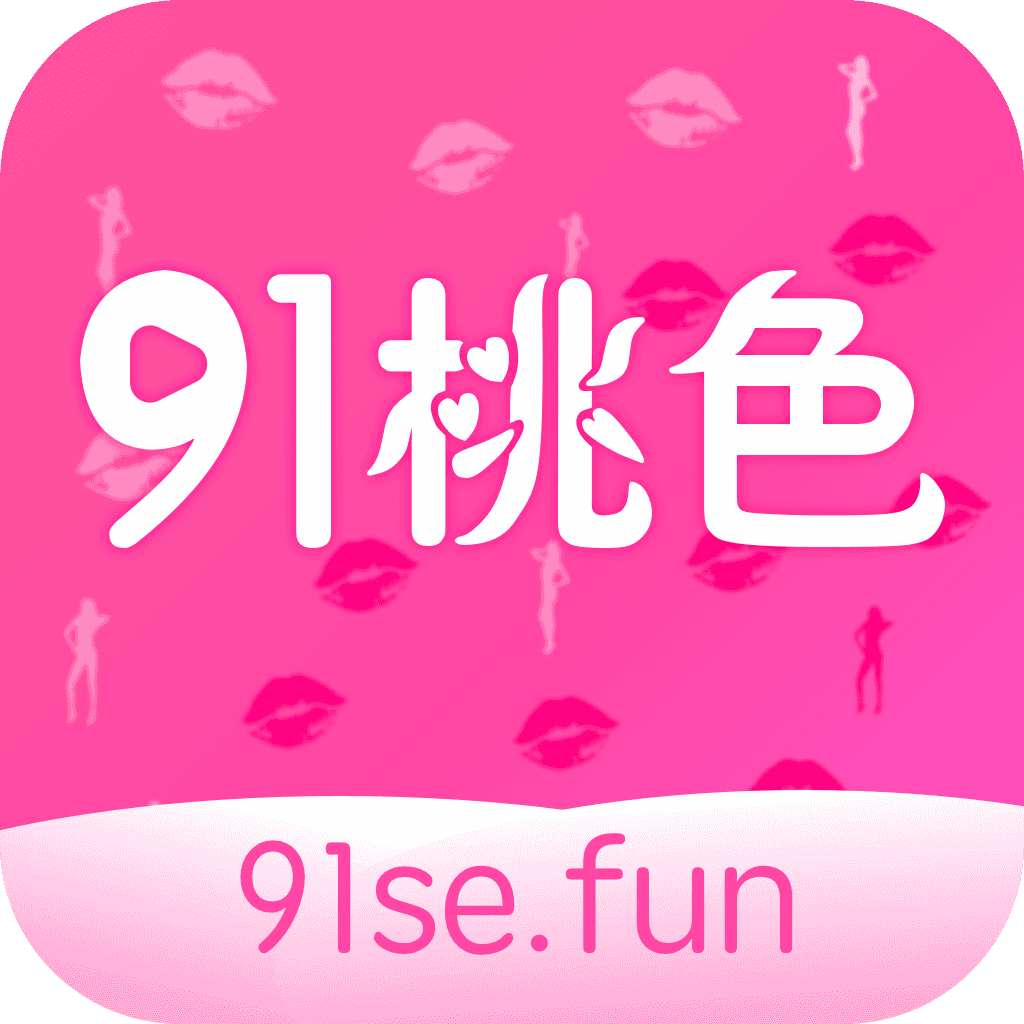 91桃色