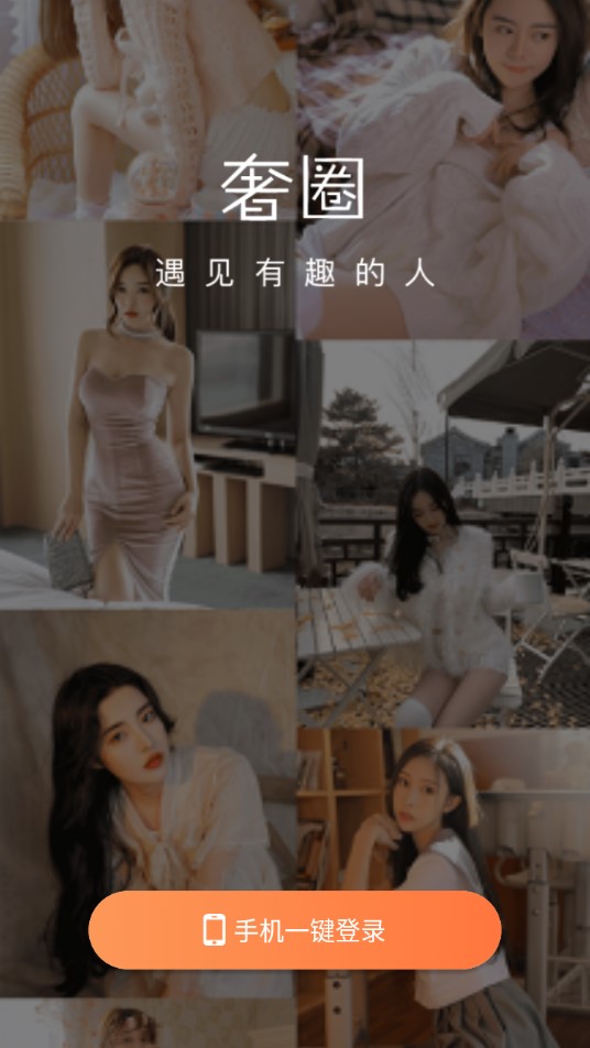 奢圈圈内交友手机版