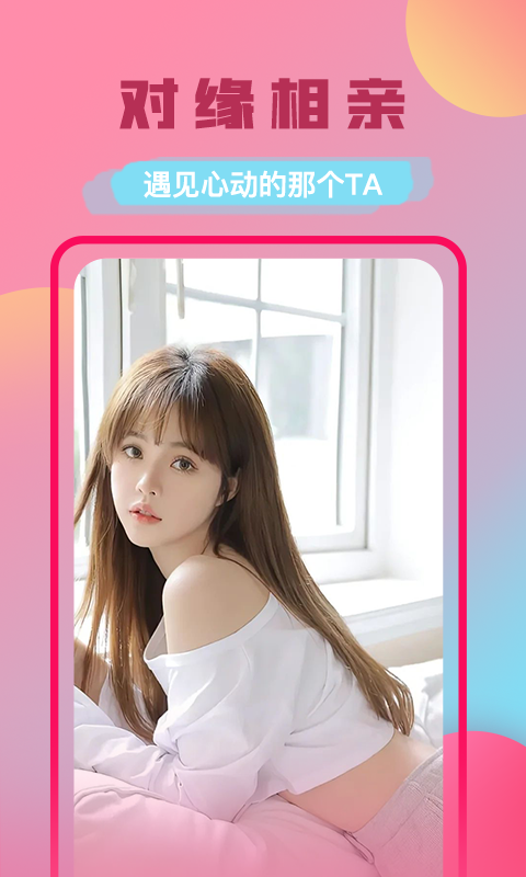 附近对缘社交相亲手机版